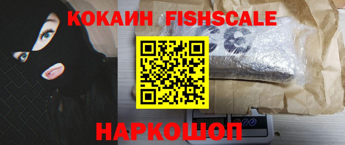 COCAIN Fish Scale  наркошоп  Кокаин  Малгобек  Вход с VPN  Cocaine 97% 